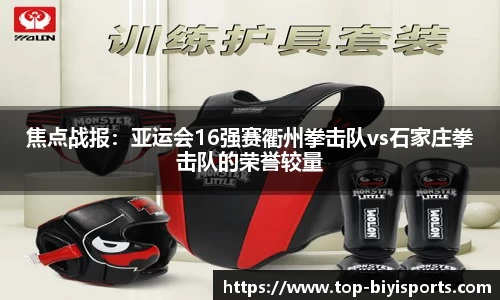 焦点战报：亚运会16强赛衢州拳击队vs石家庄拳击队的荣誉较量