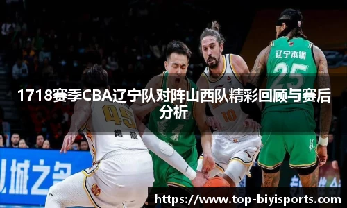 1718赛季CBA辽宁队对阵山西队精彩回顾与赛后分析